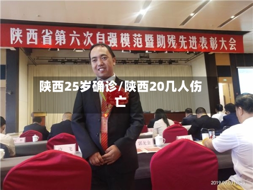 陕西25岁确诊/陕西20几人伤亡