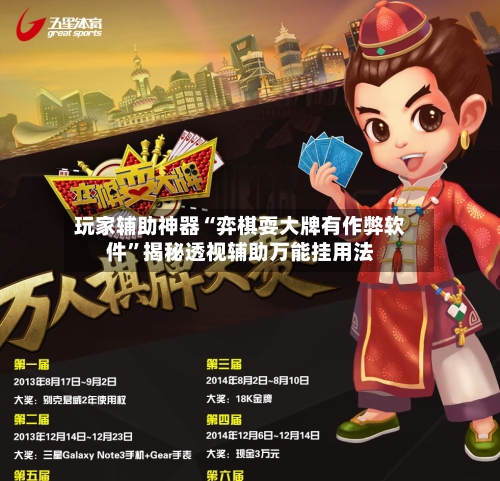 玩家辅助神器“弈棋耍大牌有作弊软件”揭秘透视辅助万能挂用法