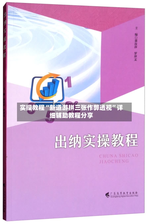 实操教程“新道游拼三张作弊透视”详细辅助教程分享