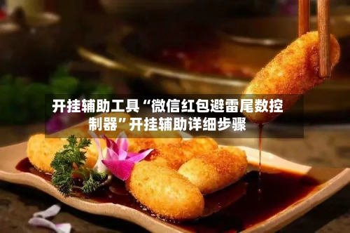 开挂辅助工具“微信红包避雷尾数控制器”开挂辅助详细步骤