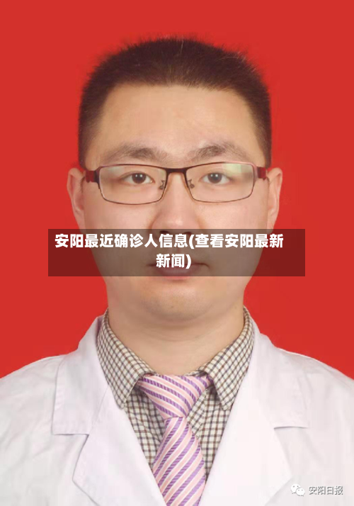 安阳最近确诊人信息(查看安阳最新新闻)