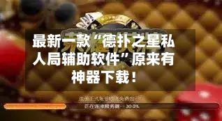 最新一款“德扑之星私人局辅助软件”原来有神器下载！