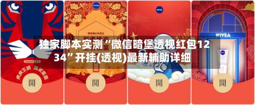 独家脚本实测“微信暗堡透视红包1234”开挂(透视)最新辅助详细