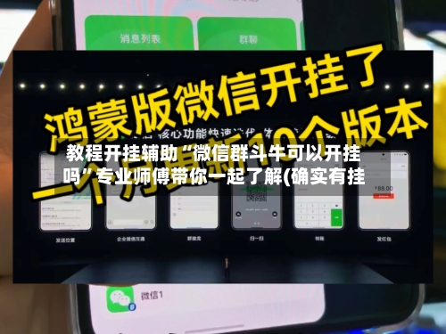 教程开挂辅助“微信群斗牛可以开挂吗”专业师傅带你一起了解(确实有挂