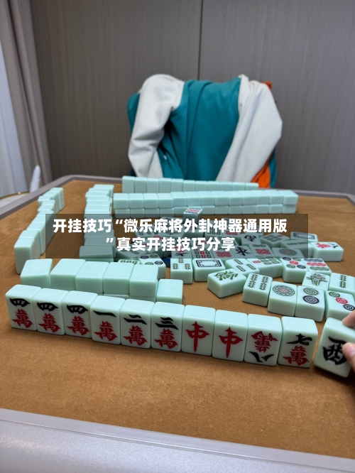 开挂技巧“微乐麻将外卦神器通用版”真实开挂技巧分享