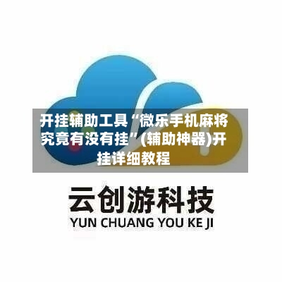 开挂辅助工具“微乐手机麻将究竟有没有挂”(辅助神器)开挂详细教程