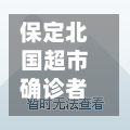 保定北国超市确诊者/保定北国超市确诊者是谁