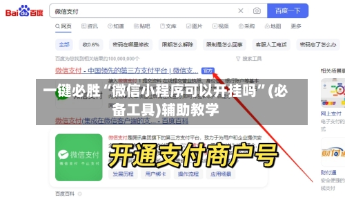 一键必胜“微信小程序可以开挂吗”(必备工具)辅助教学