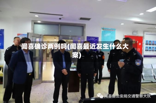 闻喜确诊两例吗(闻喜最近发生什么大案)