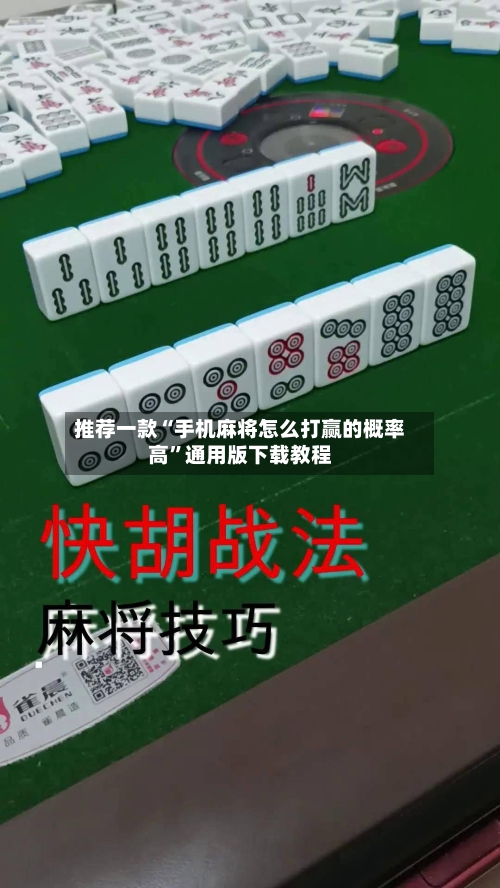 推荐一款“手机麻将怎么打赢的概率高”通用版下载教程