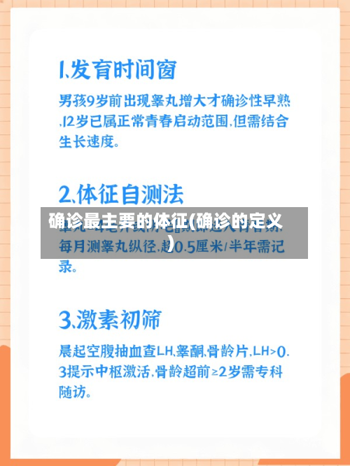 确诊最主要的体征(确诊的定义)