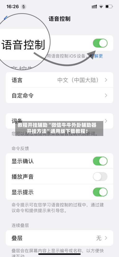 教程开挂辅助“微信牛牛外卦辅助器开挂方法”通用版下载教程！