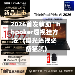 2026首发辅助“hhpoker透视挂方法”(曝光透视必备猫腻)