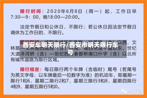 西安车明天限行/西安市明天限行车号