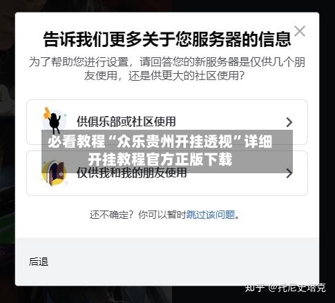 必看教程“众乐贵州开挂透视”详细开挂教程官方正版下载