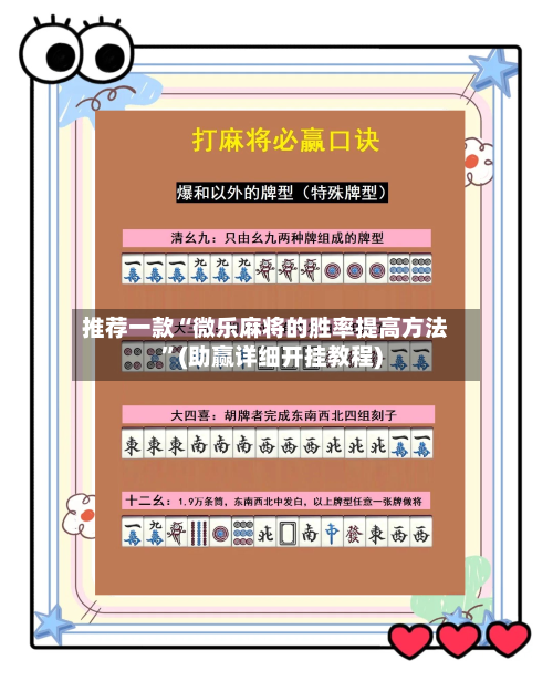 推荐一款“微乐麻将的胜率提高方法”(助赢详细开挂教程)