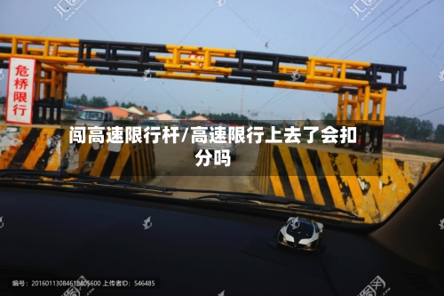 闯高速限行杆/高速限行上去了会扣分吗