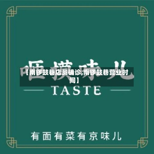 【南锣鼓巷店员确诊,南锣鼓巷营业时间】