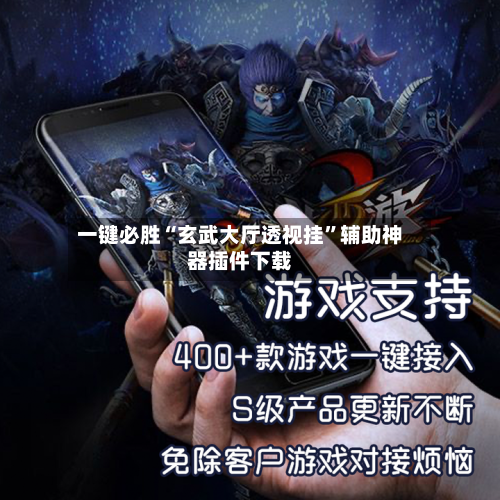 一键必胜“玄武大厅透视挂”辅助神器插件下载