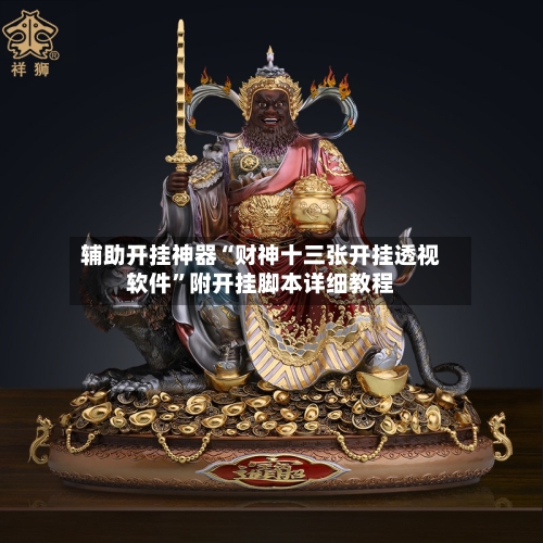 辅助开挂神器“财神十三张开挂透视软件”附开挂脚本详细教程