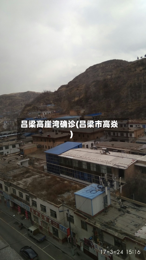 吕梁高崖湾确诊(吕梁市高焱)