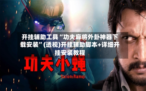 开挂辅助工具“功夫麻将外卦神器下载安装”(透视)开挂辅助脚本+详细开挂安装教程