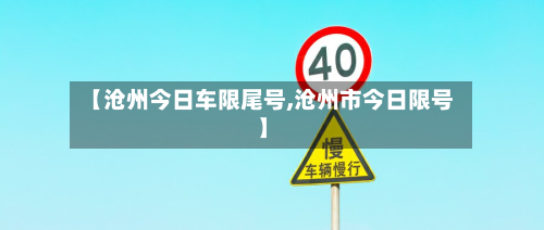 【沧州今日车限尾号,沧州市今日限号】