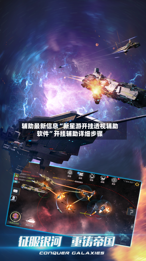 辅助最新信息“新星游开挂透视辅助软件”开挂辅助详细步骤
