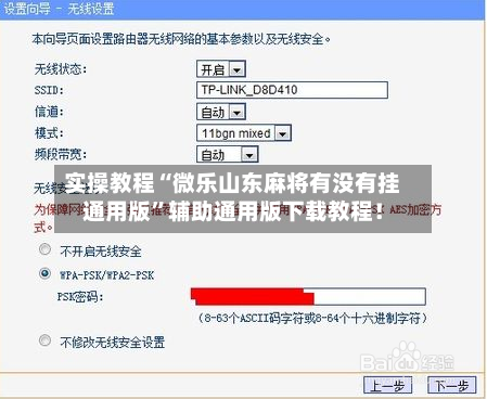 实操教程“微乐山东麻将有没有挂通用版”辅助通用版下载教程！