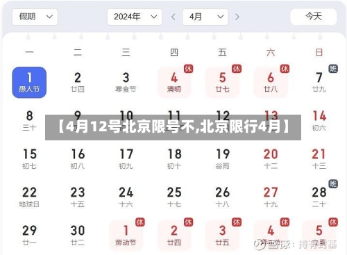 【4月12号北京限号不,北京限行4月】
