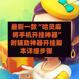 最新一款“哈灵麻将手机开挂神器”附辅助神器开挂脚本详细步骤