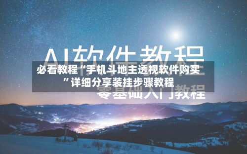 必看教程“手机斗地主透视软件购买”详细分享装挂步骤教程