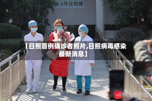 【日照首例确诊者照片,日照病毒感染最新消息】