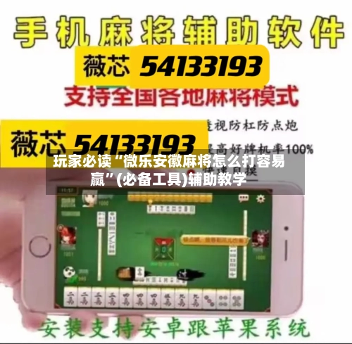 玩家必读“微乐安徽麻将怎么打容易赢”(必备工具)辅助教学