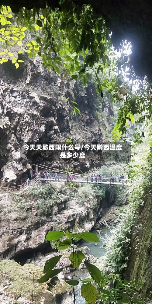 今天天黔西限什么号/今天黔西温度是多少度