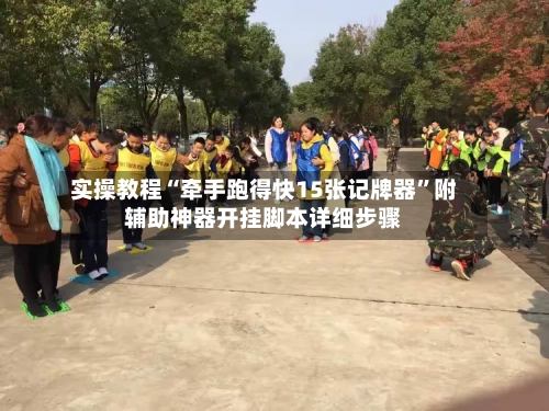 实操教程“牵手跑得快15张记牌器”附辅助神器开挂脚本详细步骤