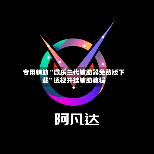 专用辅助“微乐三代辅助器免费版下载”透视开挂辅助教程