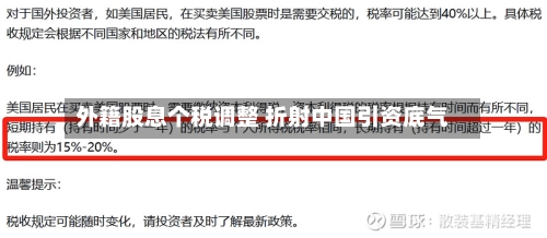 外籍股息个税调整 折射中国引资底气