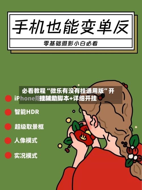 必看教程“微乐有没有挂通用版”开挂辅助脚本+详细开挂