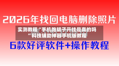实测教程“手机跑胡子开挂是真的吗”科技辅助神器手机版教程