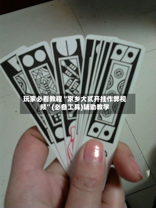 玩家必看教程“家乡大贰开挂作弊视频”(必备工具)辅助教学