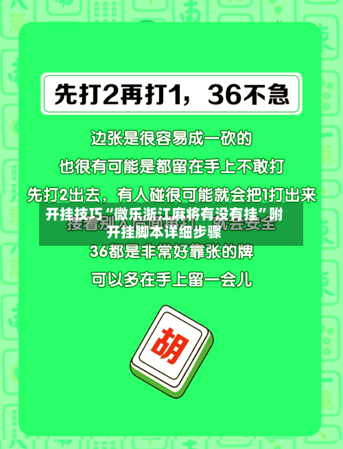 开挂技巧“微乐浙江麻将有没有挂”附开挂脚本详细步骤