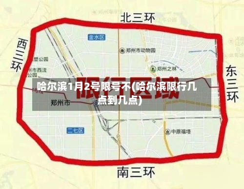 哈尔滨1月2号限号不(哈尔滨限行几点到几点)
