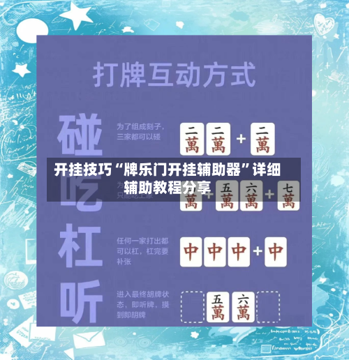 开挂技巧“牌乐门开挂辅助器”详细辅助教程分享