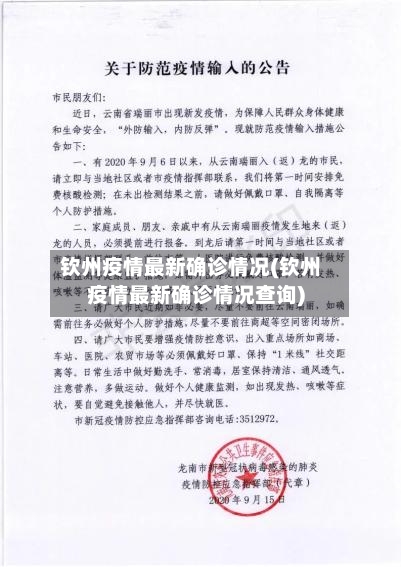 钦州疫情最新确诊情况(钦州疫情最新确诊情况查询)