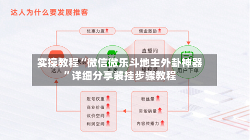 实操教程“微信微乐斗地主外卦神器”详细分享装挂步骤教程