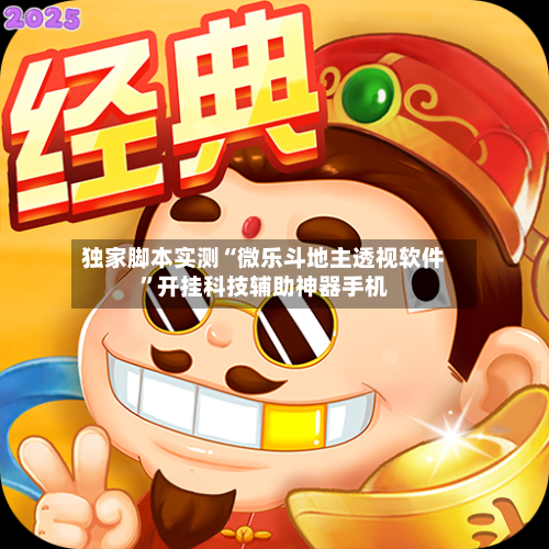 独家脚本实测“微乐斗地主透视软件”开挂科技辅助神器手机