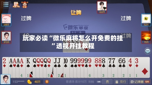 玩家必读“微乐麻将怎么开免费的挂”透视开挂教程