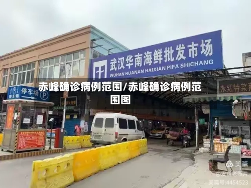 赤峰确诊病例范围/赤峰确诊病例范围图