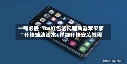 一键必胜“ios红包透视辅助器苹果版”开挂辅助脚本+详细开挂安装教程
